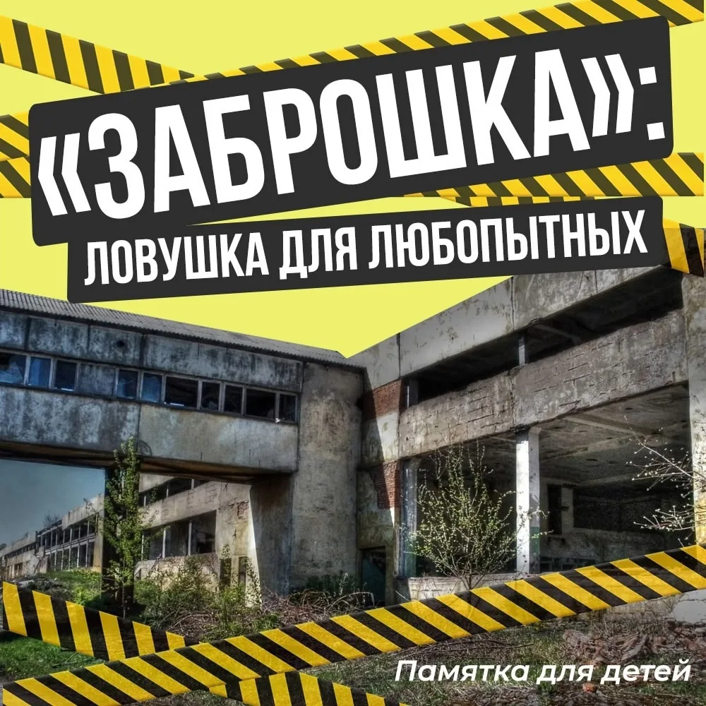 Безопасность детства!