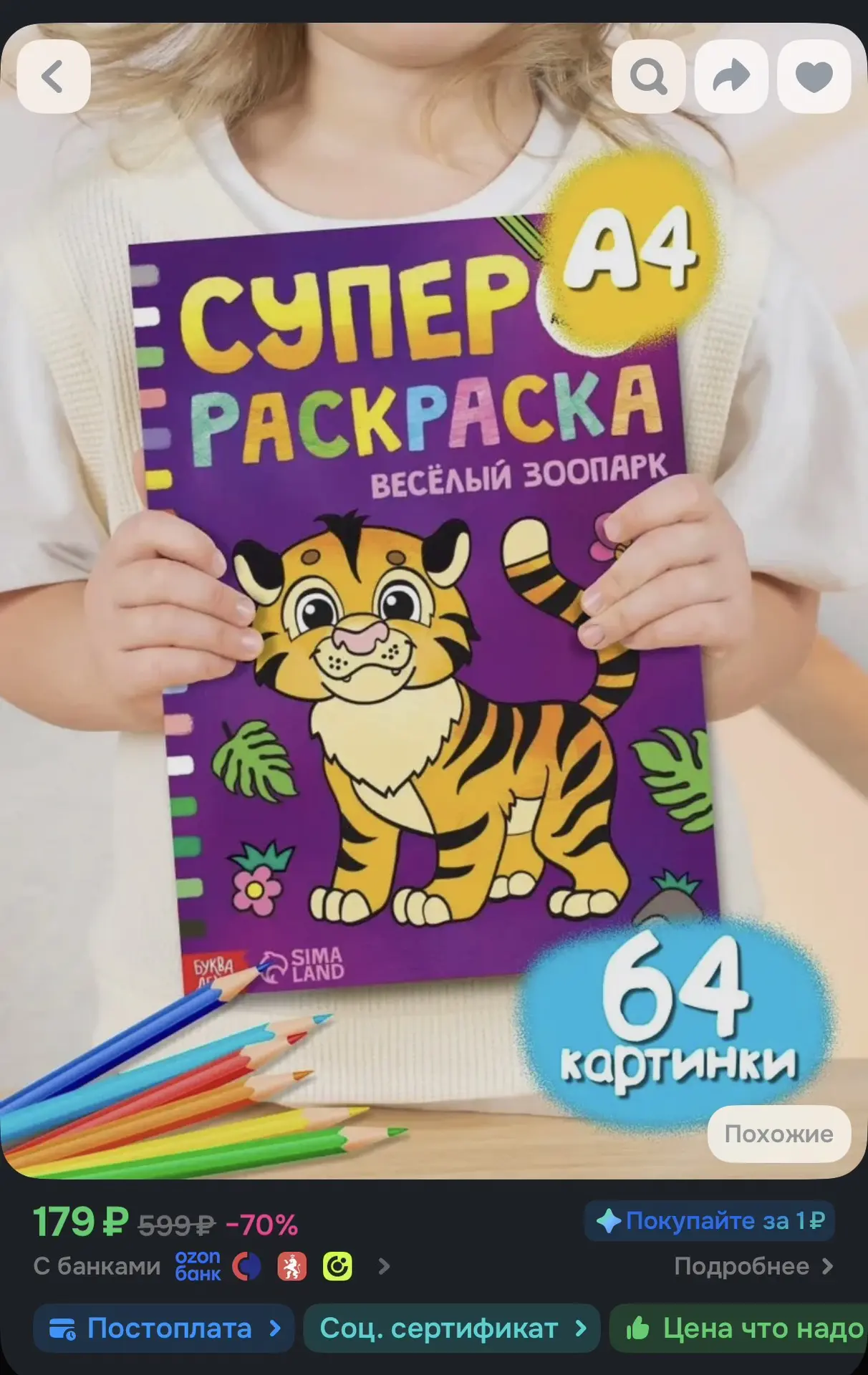 🌿 Раскраска «Весёлый зоопарк»
☀️ Оценка — 4.8

Ссылка на товар —
https://ozon.ru/t/dw1IPw5