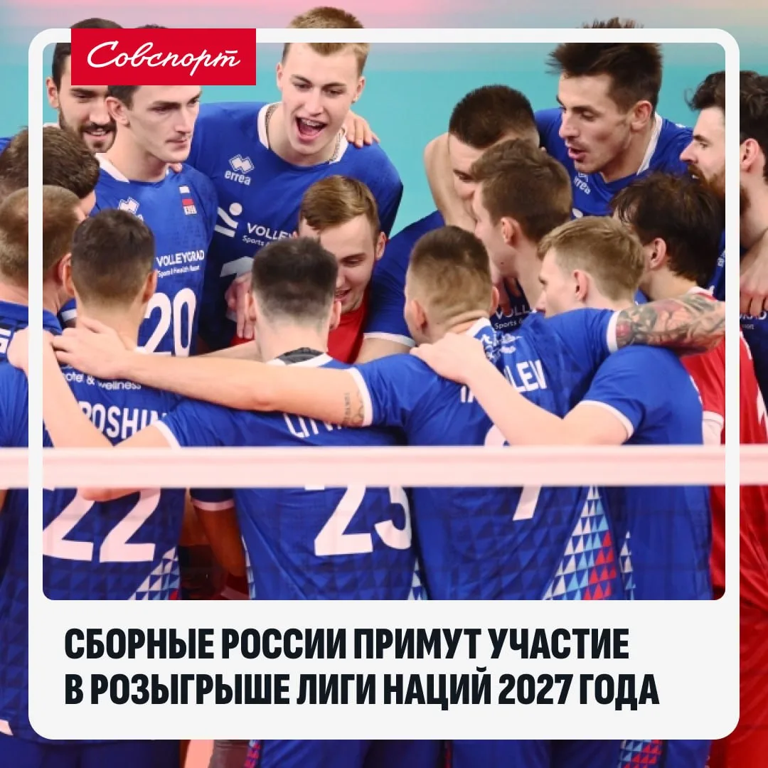 🇷🇺🏐 Сборные России по волейболу примут участие в розыгрыше Лиги наций 2027 года.