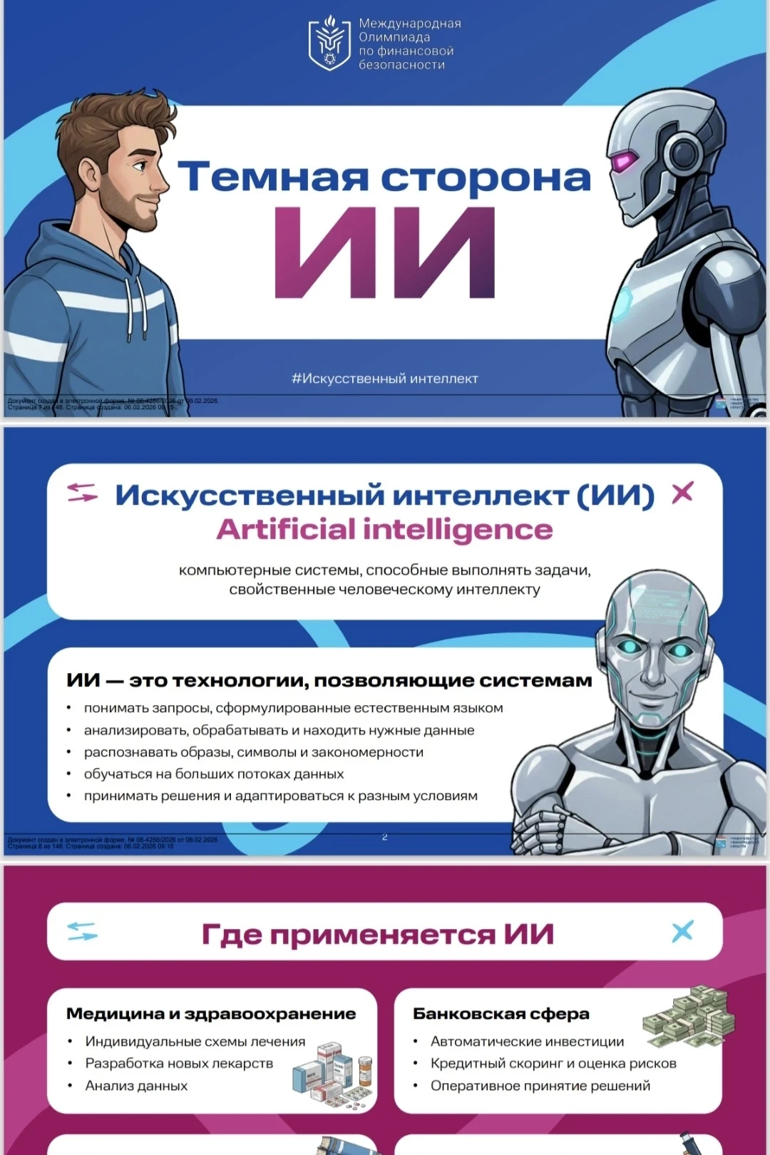 💸 ИИ на твоей стороне или ИИ против тебя? Разбираемся на уроке финансовой безопасности! Мы привыкли,
