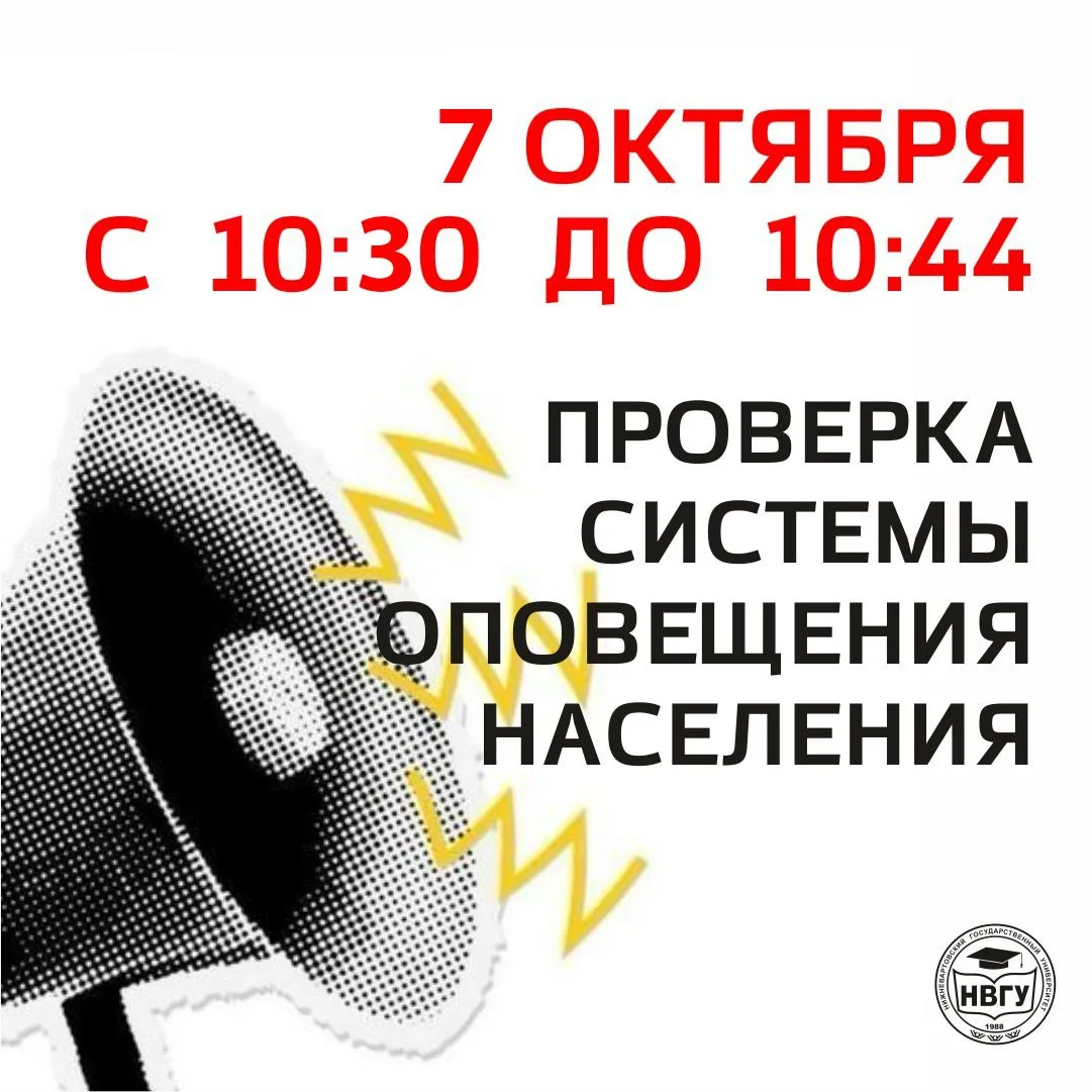 Не пугайся, НВГУ! Сегодня 7 октября с 10:30 до 10:44 включат электросирены и громкогово...