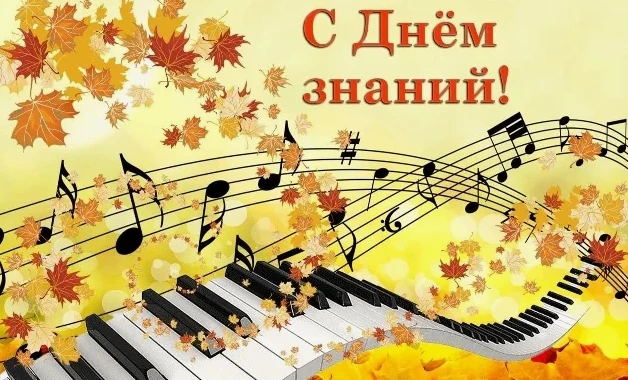 🎉 С Днём знаний! 🎶1 сентября — это не просто начало учебного года, это новая страница...