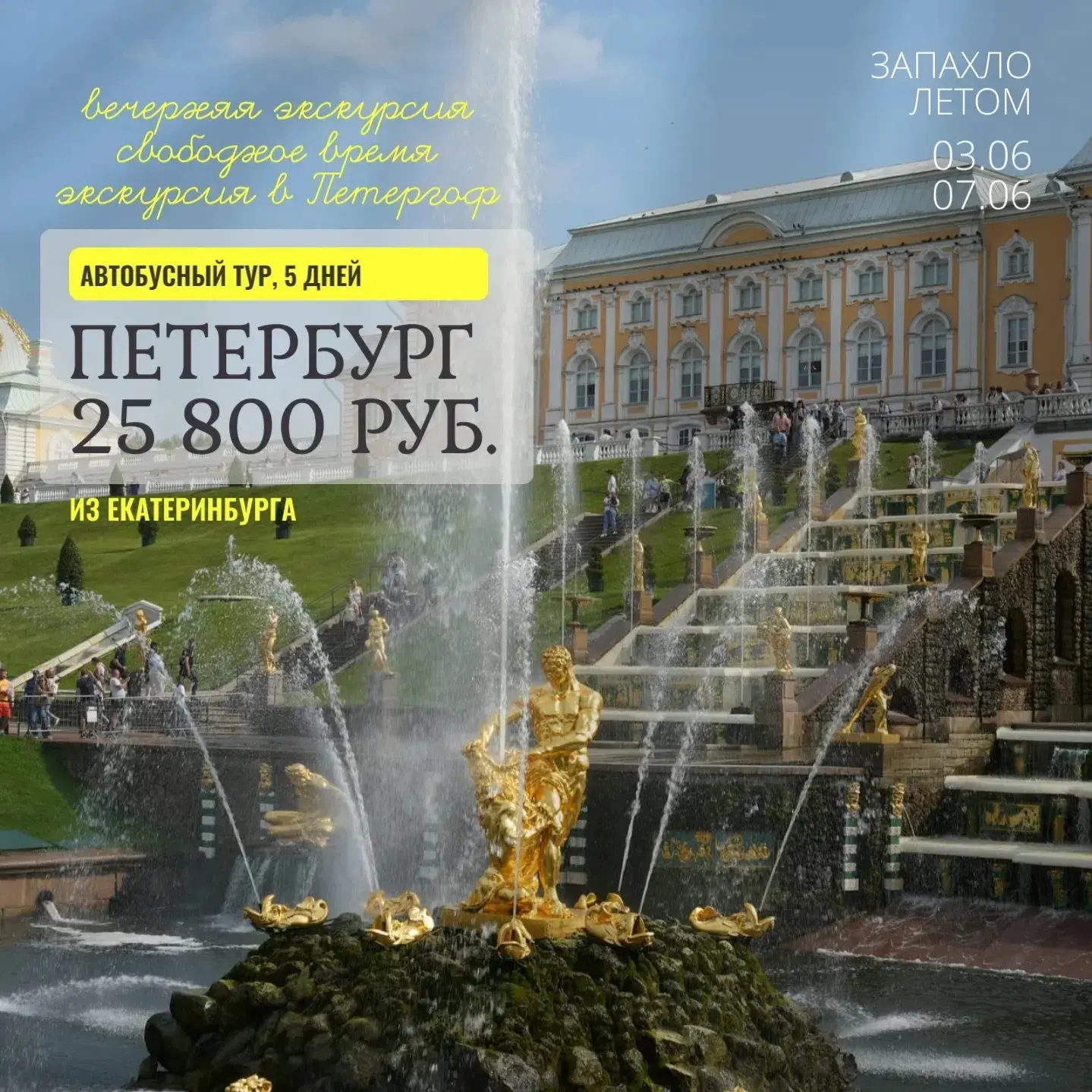Последние места: Петербург + Петергоф 

Автобусный тур из Екатеринбурга 
💙 03 — 07 июня (5 дней) 
�