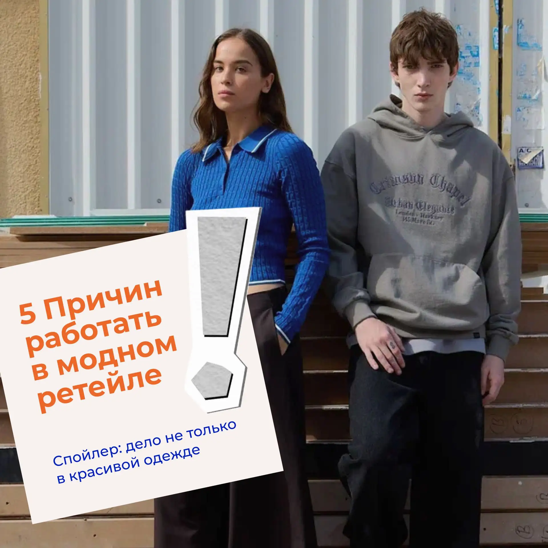 5 причин работать в модном ретейле