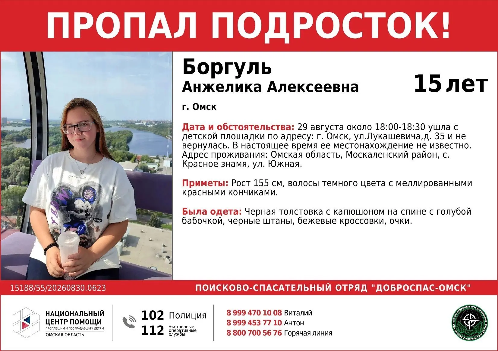 ❗️В Омске пропала 15-летняя Анжелика Боргуль