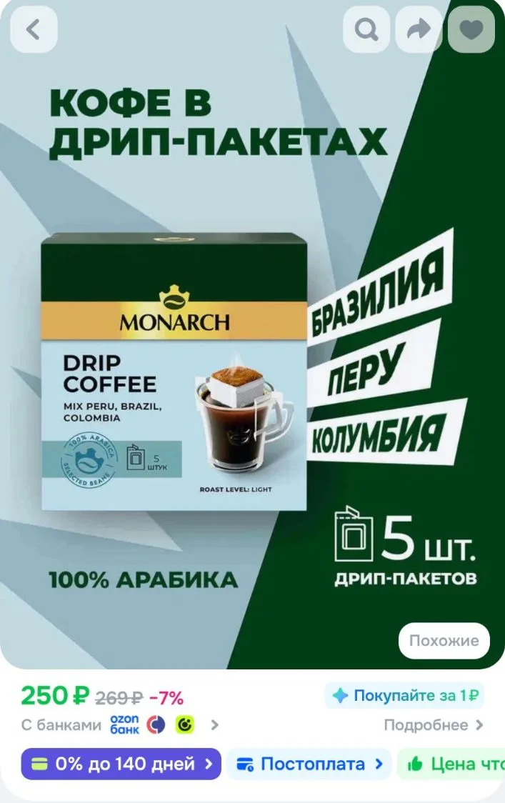 Набор кофе в дрип-пакетах MONARCH, Перу, Бразилия, Колумбия, 5 шт