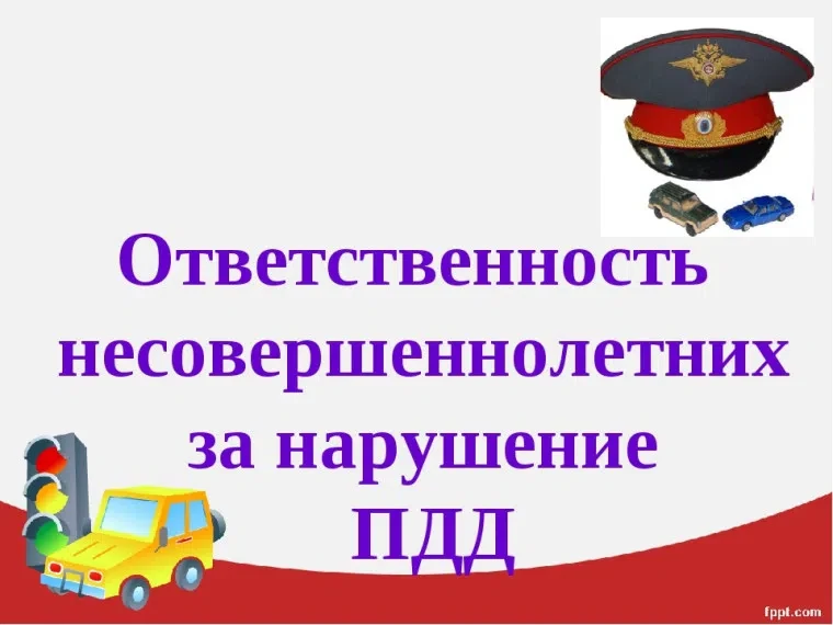 Ответственность несовершеннолетних и их родителей за нарушения Правил дорожного движения