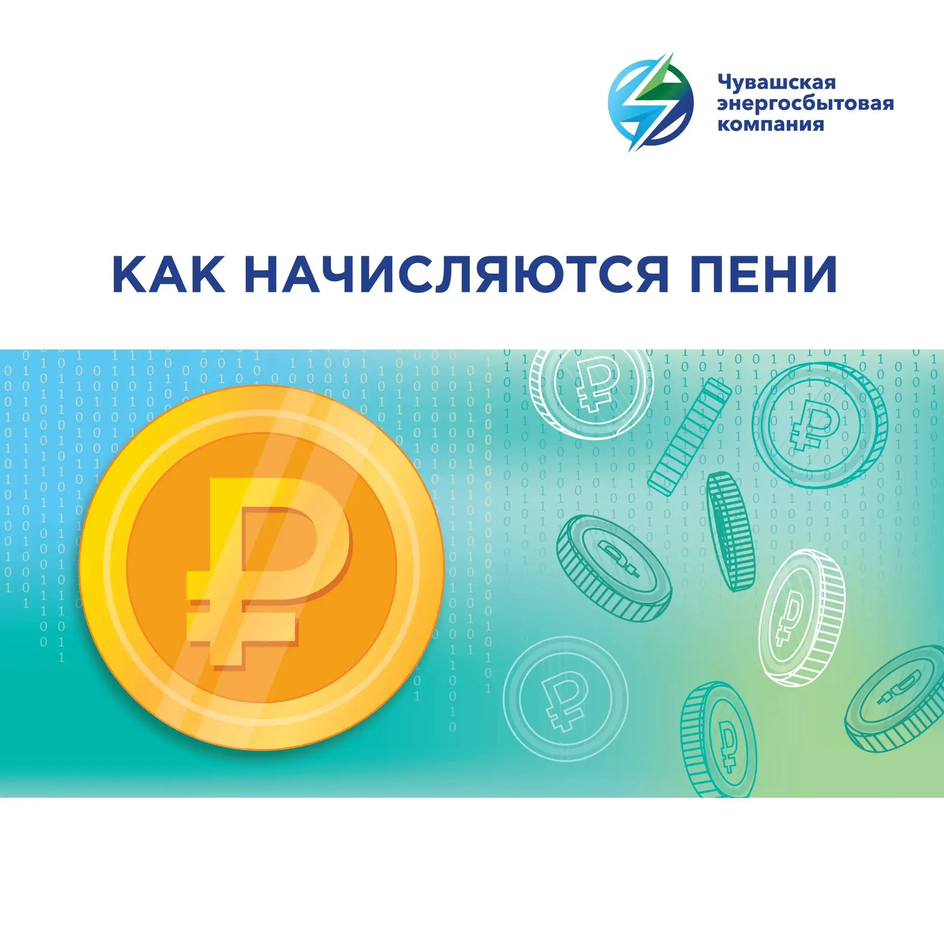 ❔Как рассчитываются пени за просрочку платежей