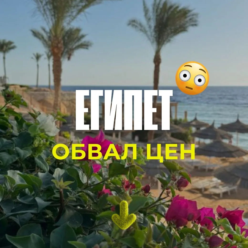 ‼️Доллар падает — срочно бронируем ЕГИПЕТ от 135тыс. НА ТРОИХ😱
