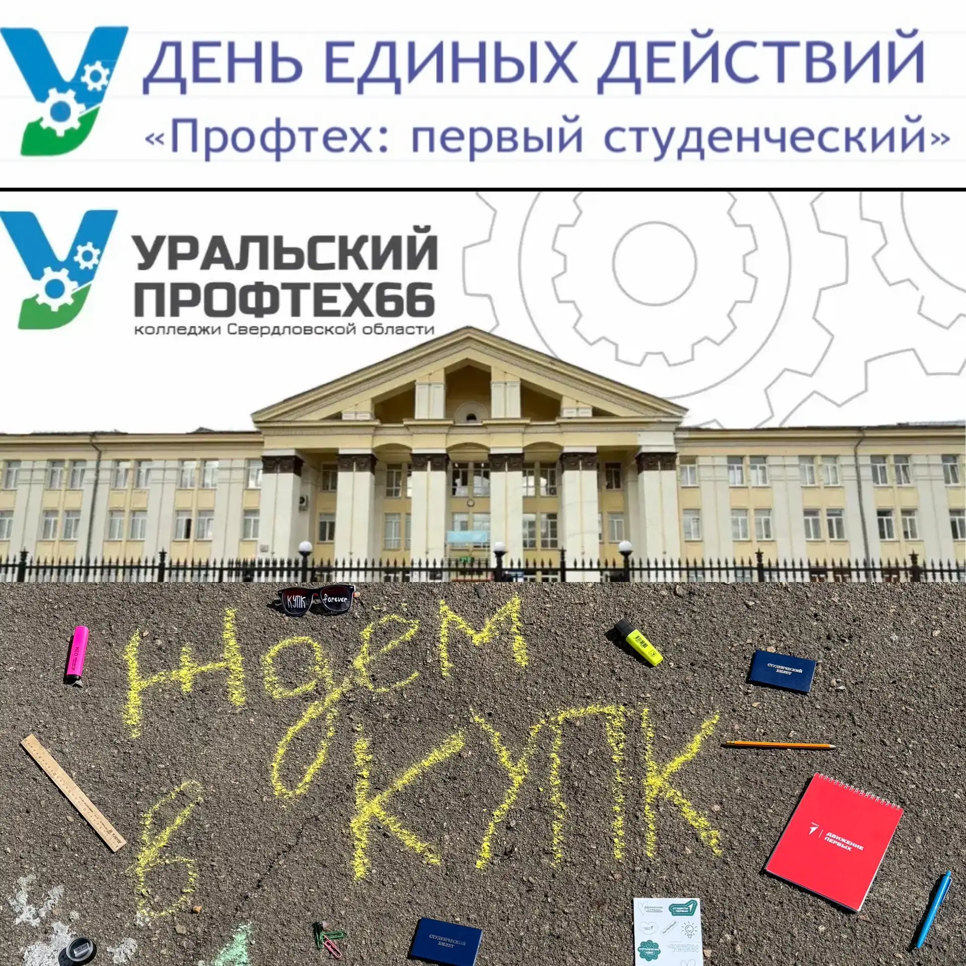 🎉 1 сентября — День знаний и особенный день для всех студентов колледжей Урала! 🎉