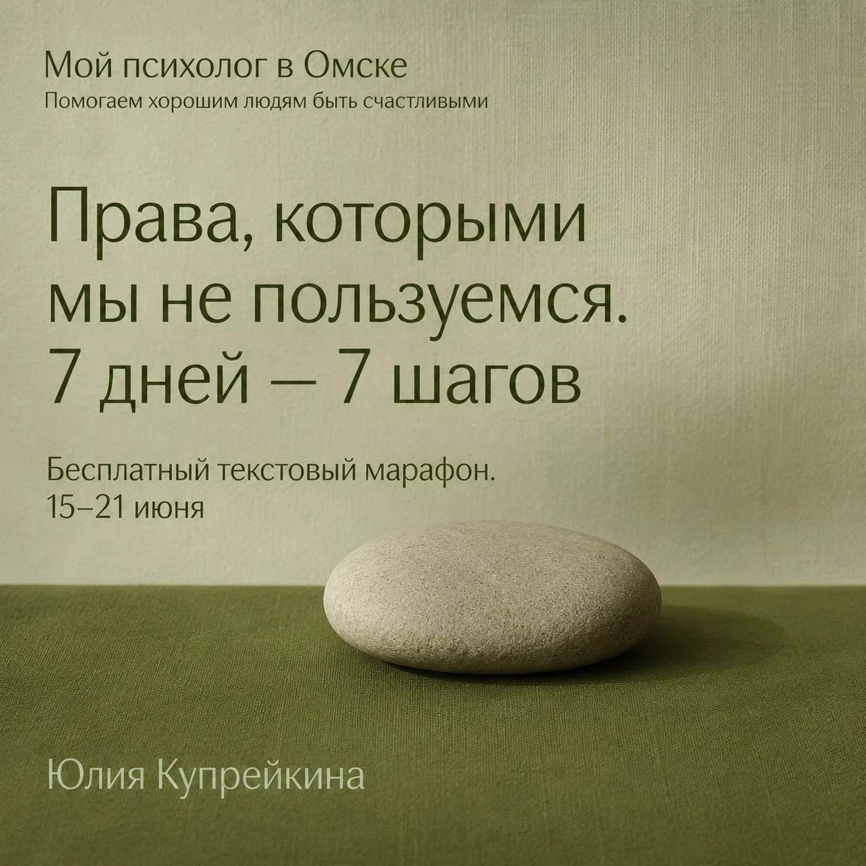 С 15 по 21 июня на канале «Мой психолог в Омске» пройдёт текстовый марафон «Права, которыми мы не по