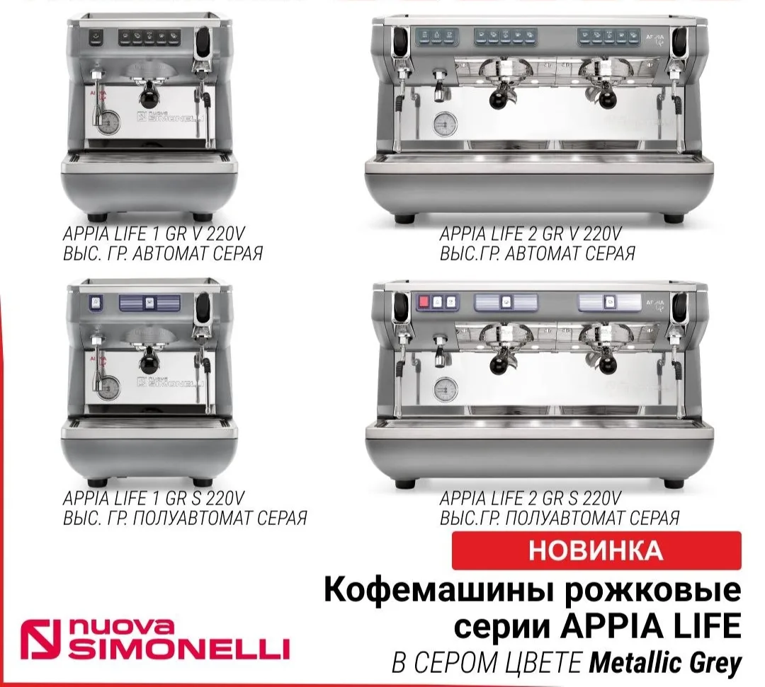 Новинка складского ассортимента — итальянские кофемашины NUOVA SIMONELLI самой популярн...
