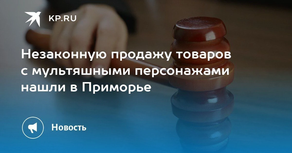 Нарушение авторских прав в Приморье