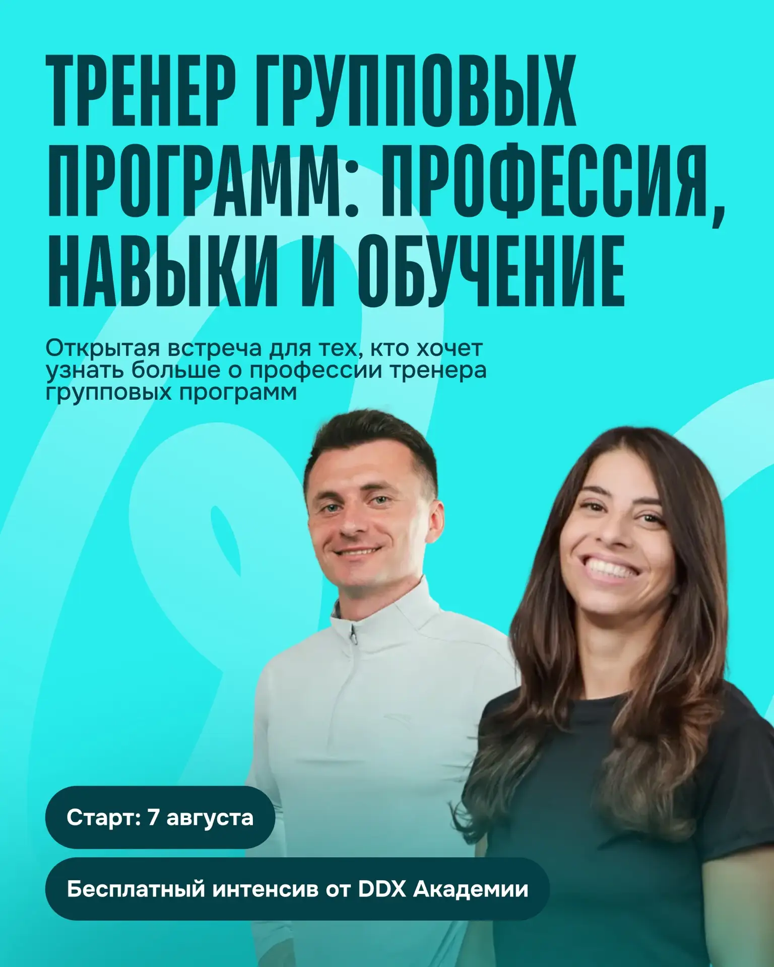 Всё, что вы хотели знать о профессии тренера групповых программ, за 90 минут ❓

Приглашаем 7 августа