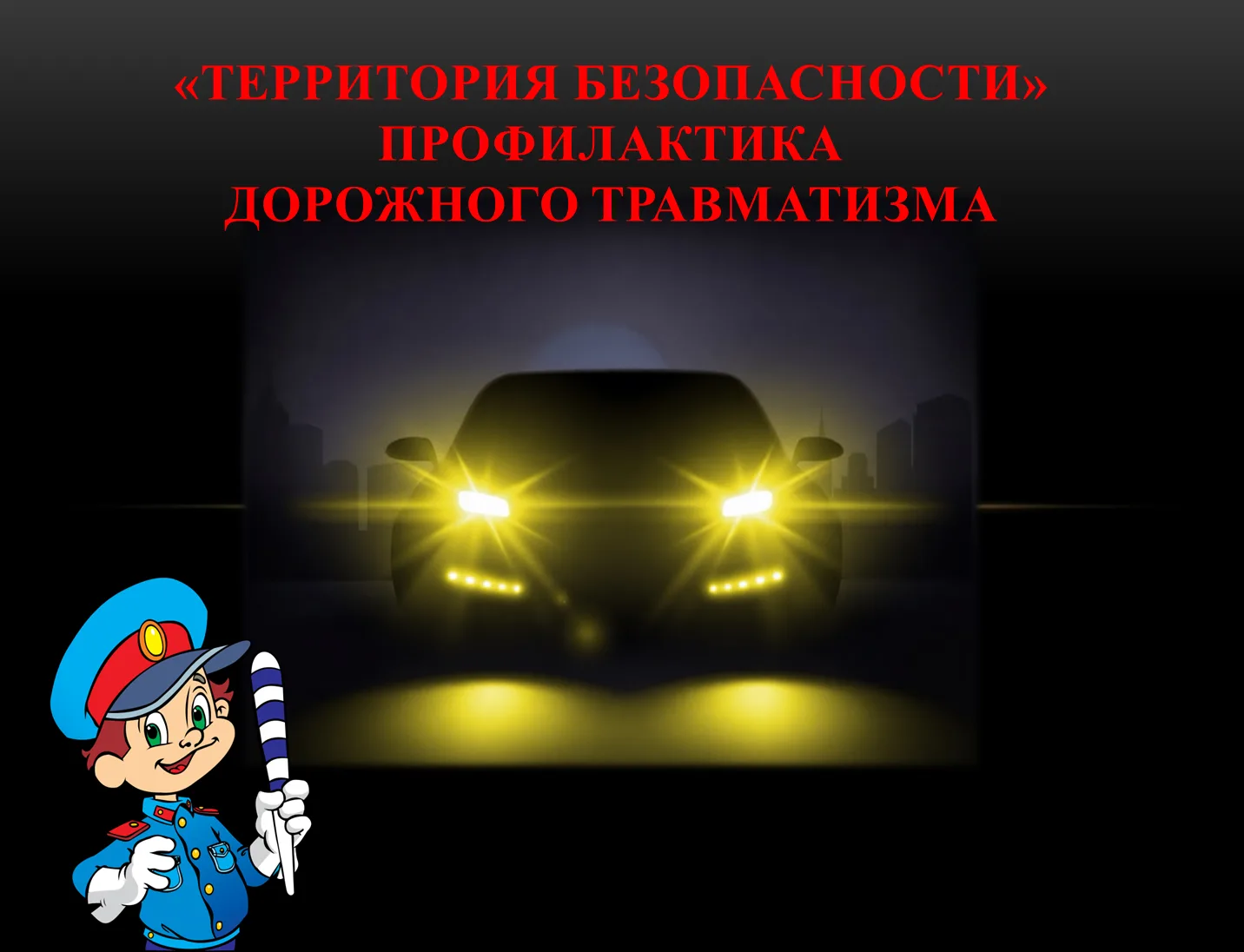 Территория безопасности.

В холле Дворца молодёжи открылась информационная выставка, посвящённая про