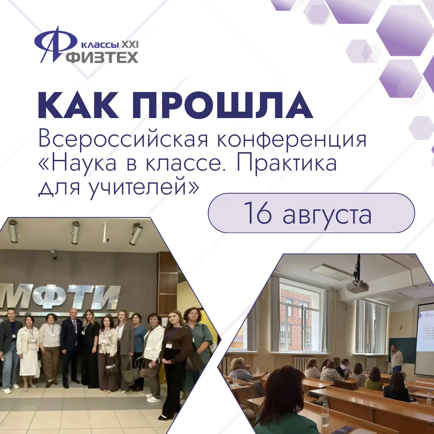16 августа в стенах МФТИ мы объединили педагогов, методистов, исследователей и эксперто...