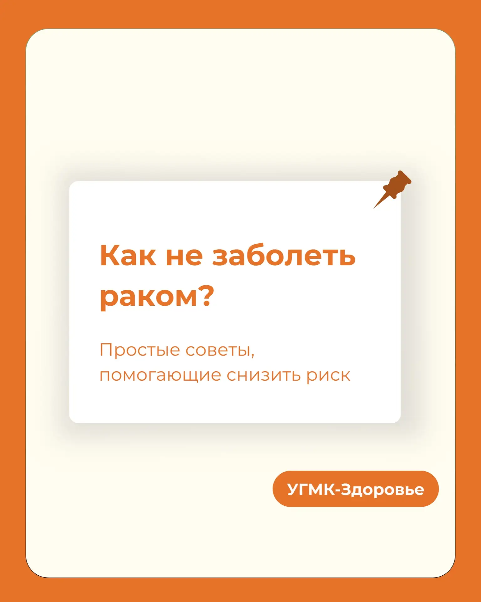 Рак не пройдет: 8 простых правил, чтобы защитить себя  Во Всемирный день борьбы с онкологией делимся