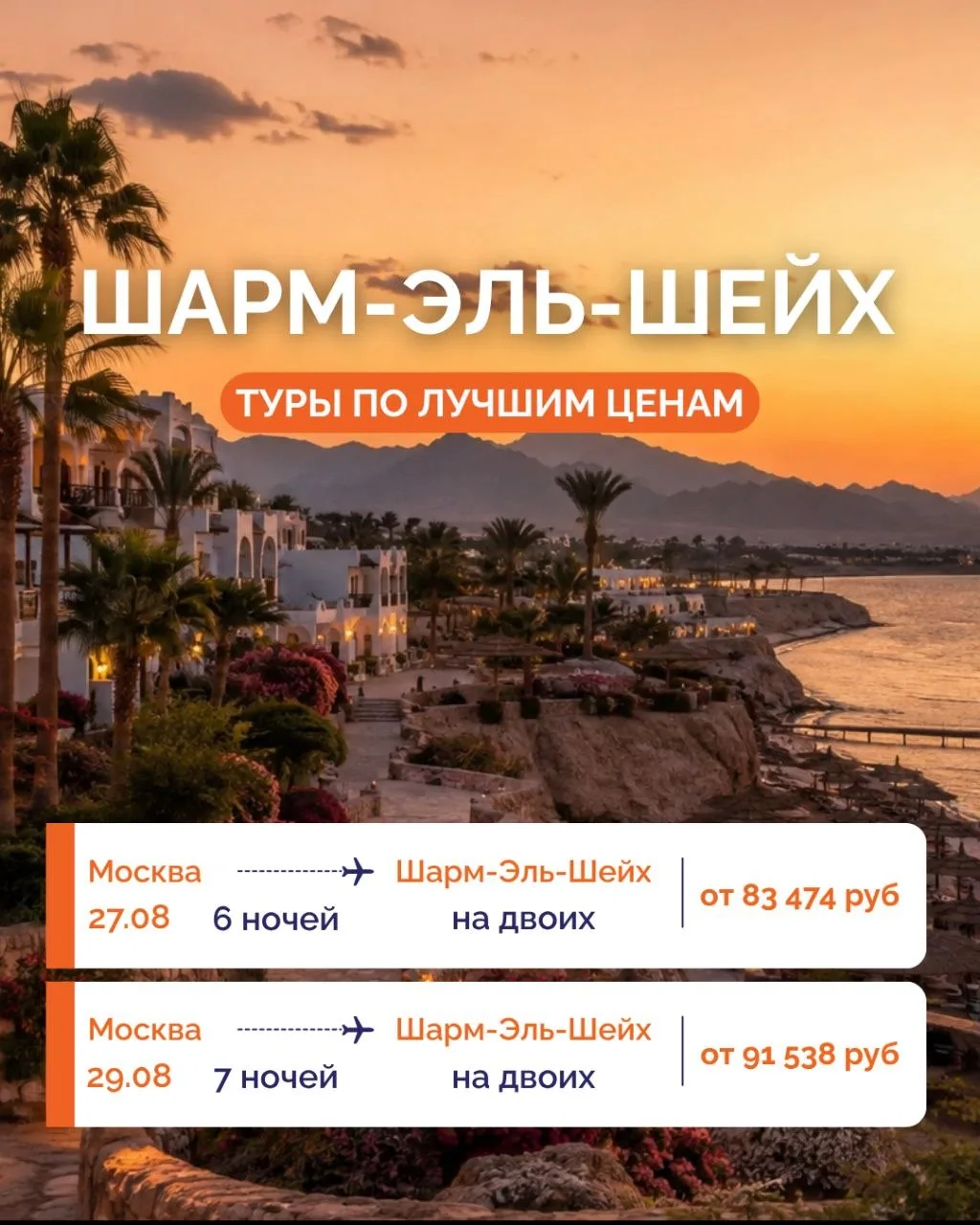 Всего 5⃣ ⬜⬜⬜⬜☀️ ЛЕТИМ В ШАРМ-ЭЛЬ-ШЕЙХ НА ЛУЧШИХ УСЛОВИЯХ!