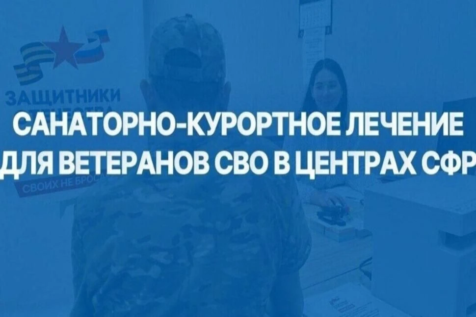 Уволенные с военной службы ветераны имеют возможность бесплатно получить санаторно-куро...