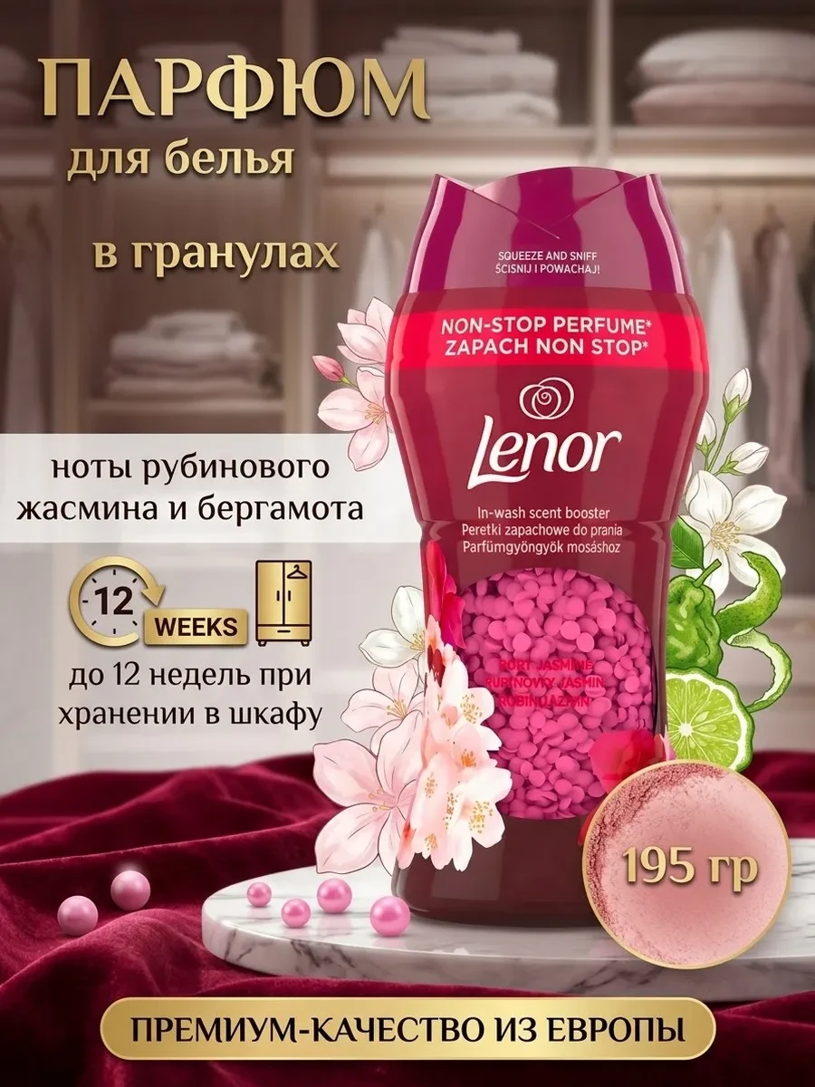 ⚡️ Парфюм кондиционер для стирки белья в гранулах Ленор Жасмин