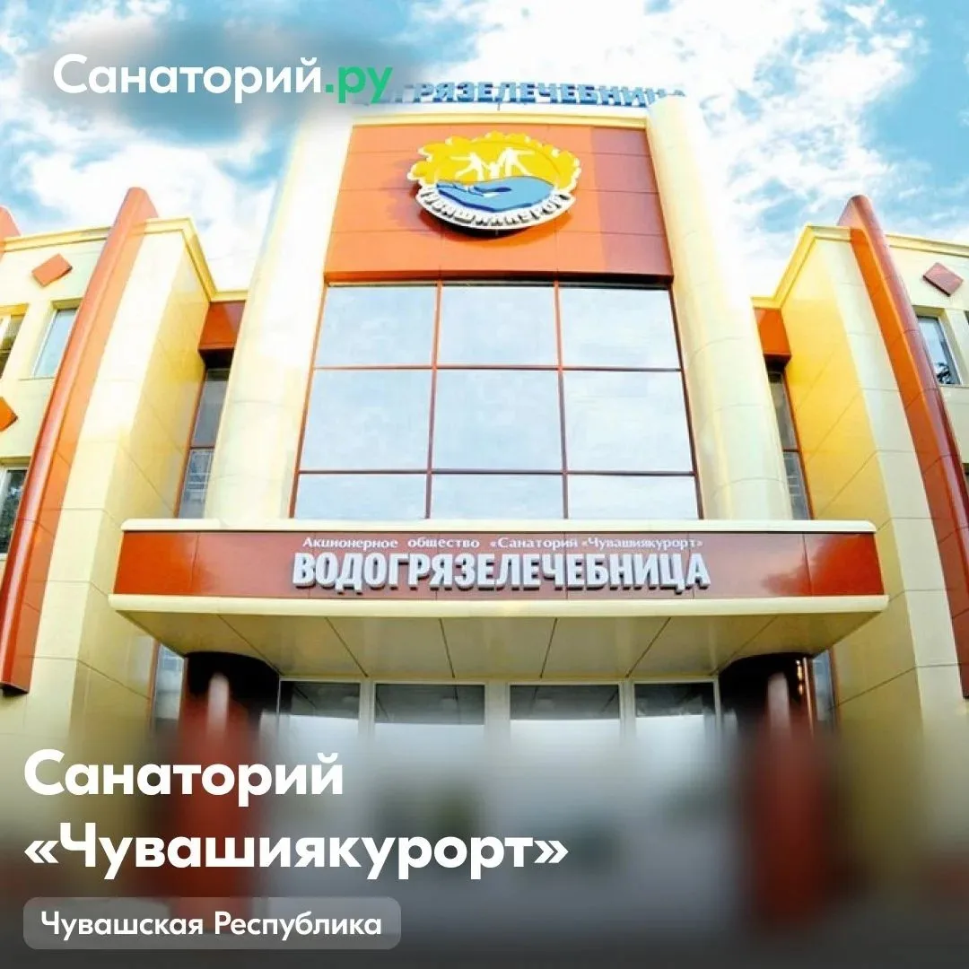 Санаторий “Чувашиякурорт” (водогрязелечебница) попал в топ 10 санаториев для лечения за...