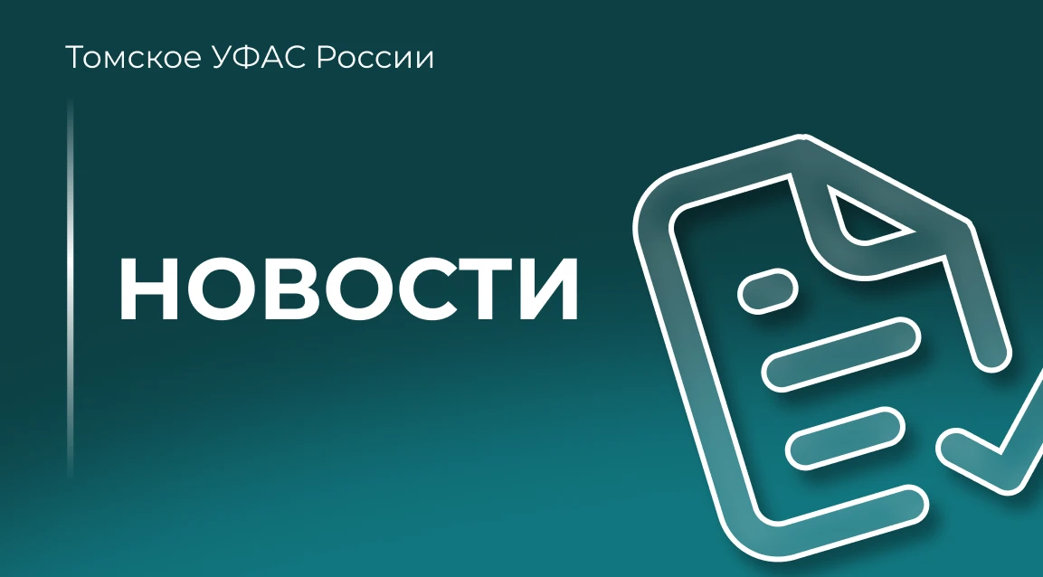 Томское УФАС включило предпринимателя в реестр недобросовестных поставщиков за срыв трё...