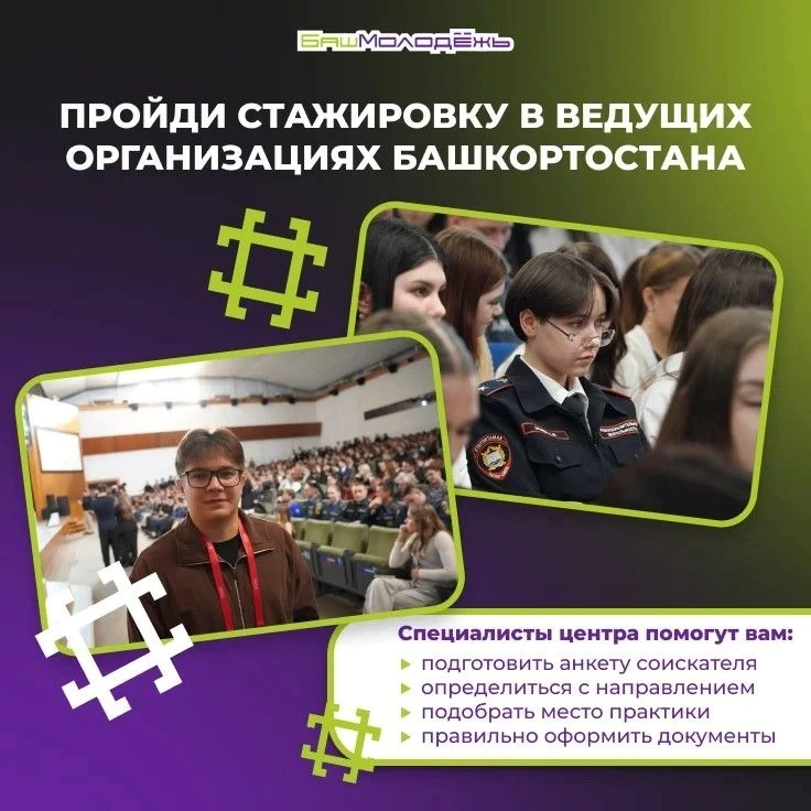 Центр кадровой стажировки Республики Башкортостан – твоя возможность сделать важный шаг...