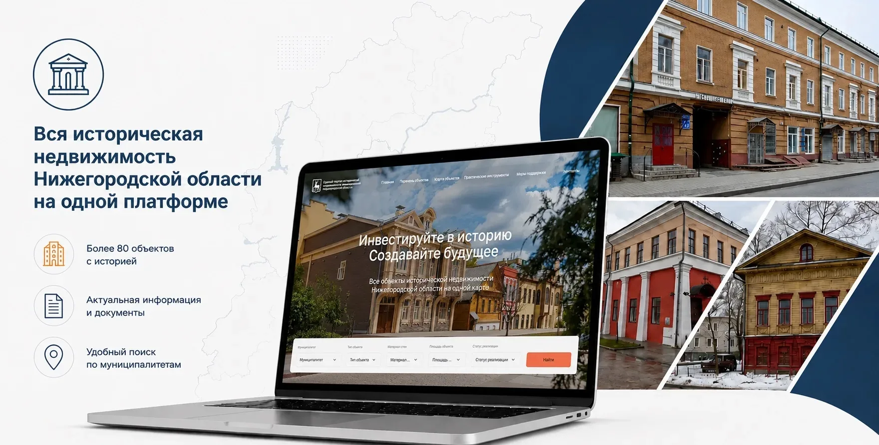 Напоминаем, что в Нижегородской области запущен Единый портал исторической недвижимости
