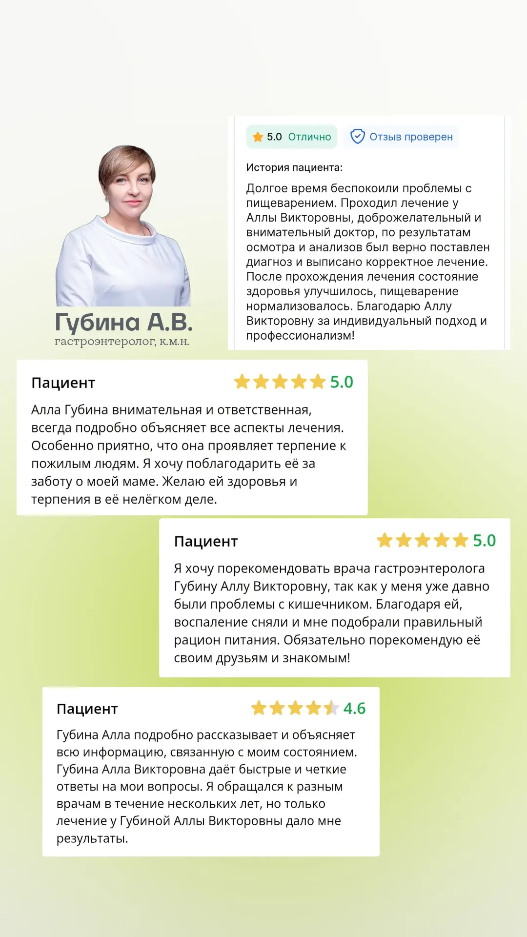 ⭐️⭐️⭐️⭐️⭐️Отзывы пациентов 

Лечащий врач Губина Алла Викторовна,  гастроэнтеролог,  к.м.н.