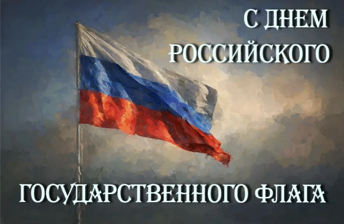 С Днём Государственного флага России!