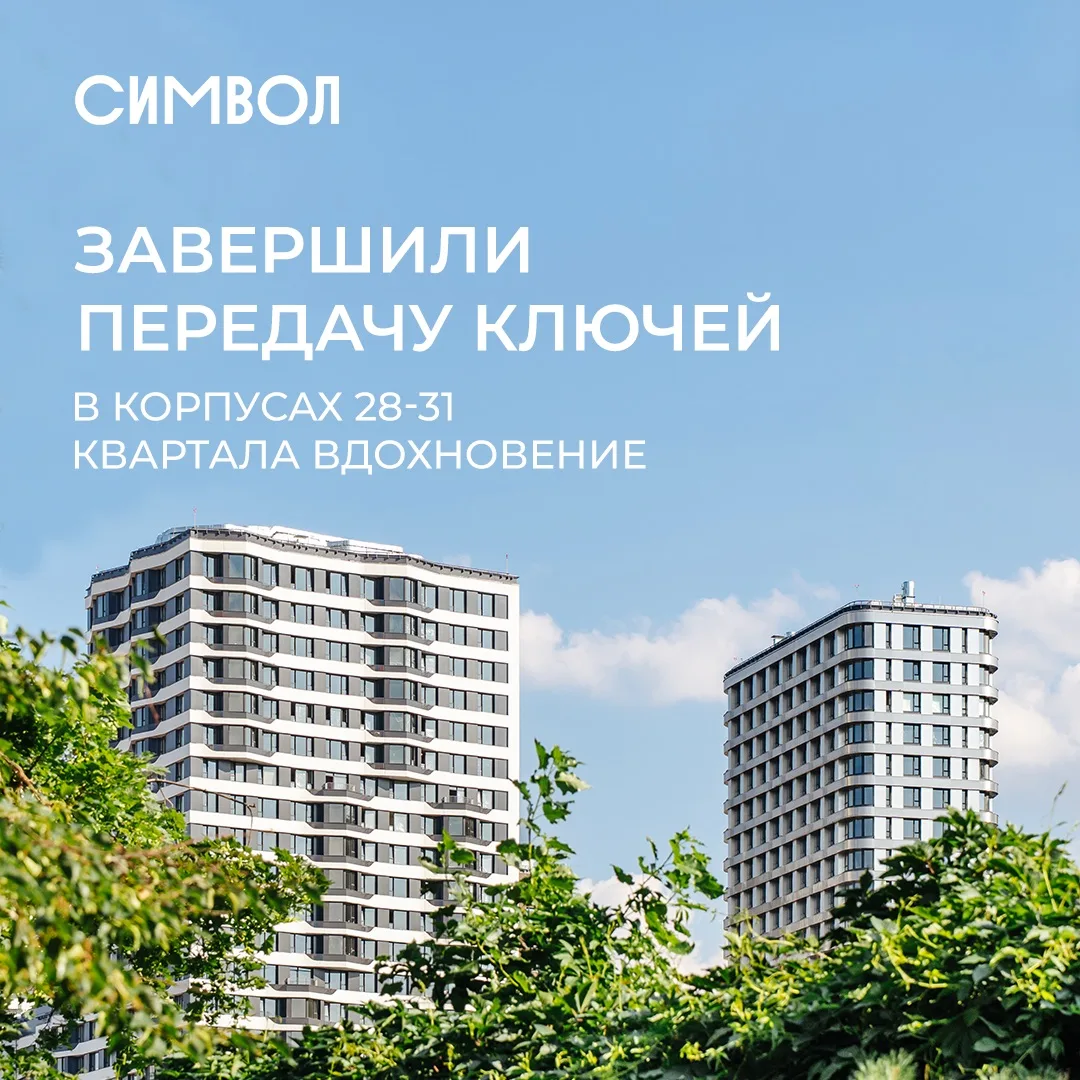 В СИМВОЛЕ стало на несколько сотен счастливых семей больше — мы завершили передачу ключей в корпусах