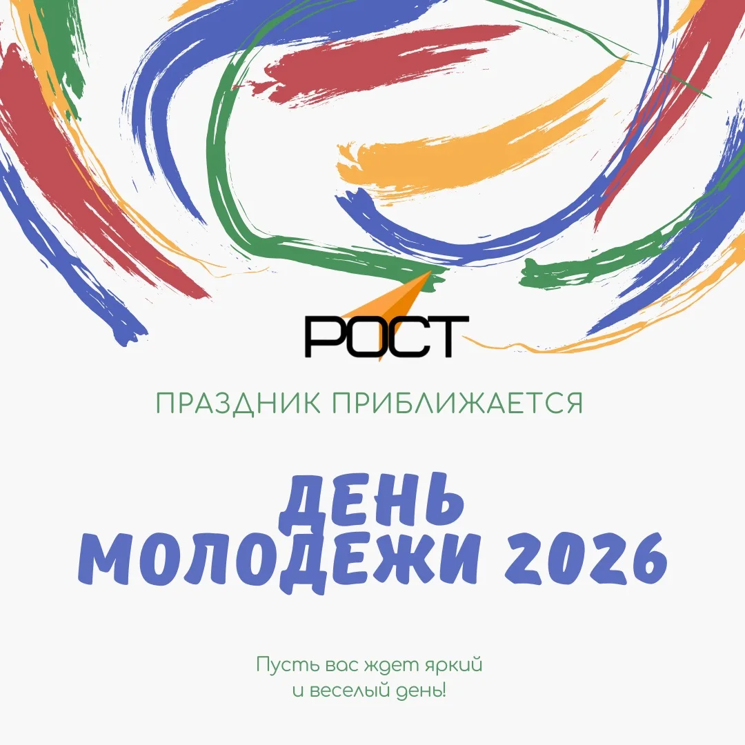 ⚡️ День молодежи — это день ваших возможностей.

В Челябинском государственном колледже «Рост» мы ве