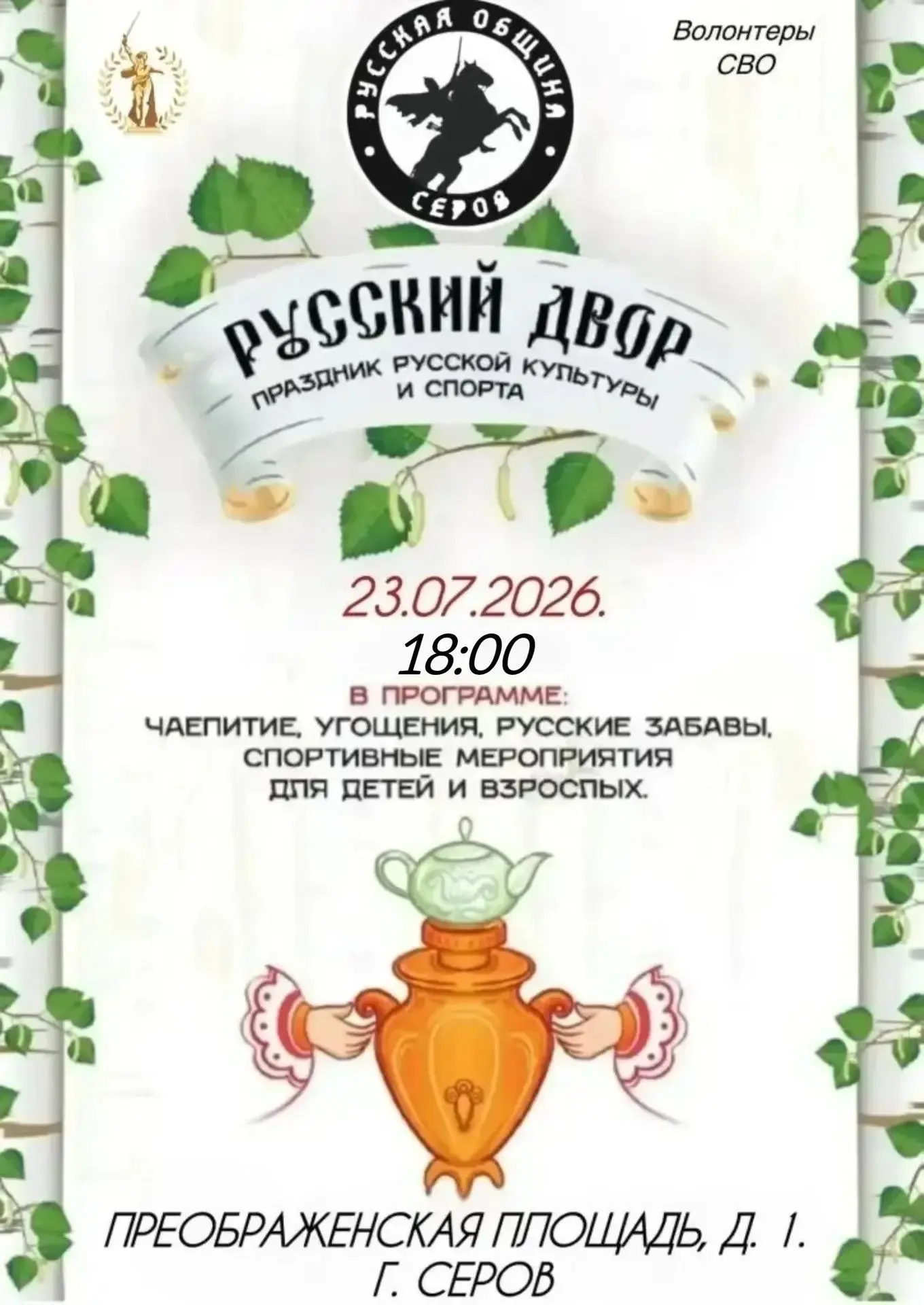 🔔 ВНИМАНИЕ, СЕРОВ! 🔔

Лето — время для настоящих гуляний! Приглашаем всех-всех-всех окунуться в ат