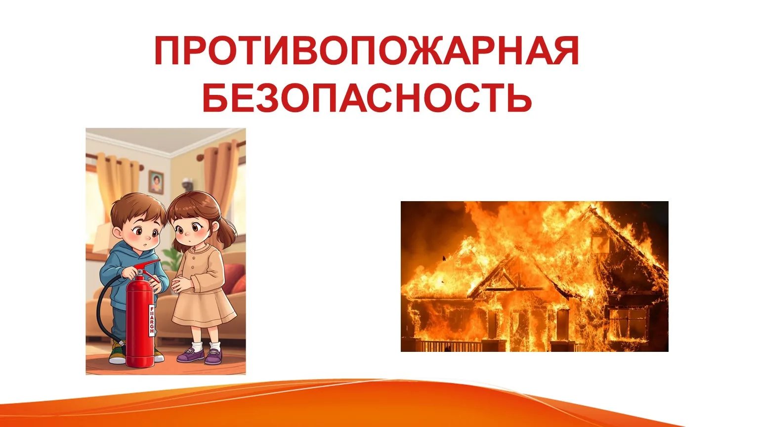 Пожарная безопасность!