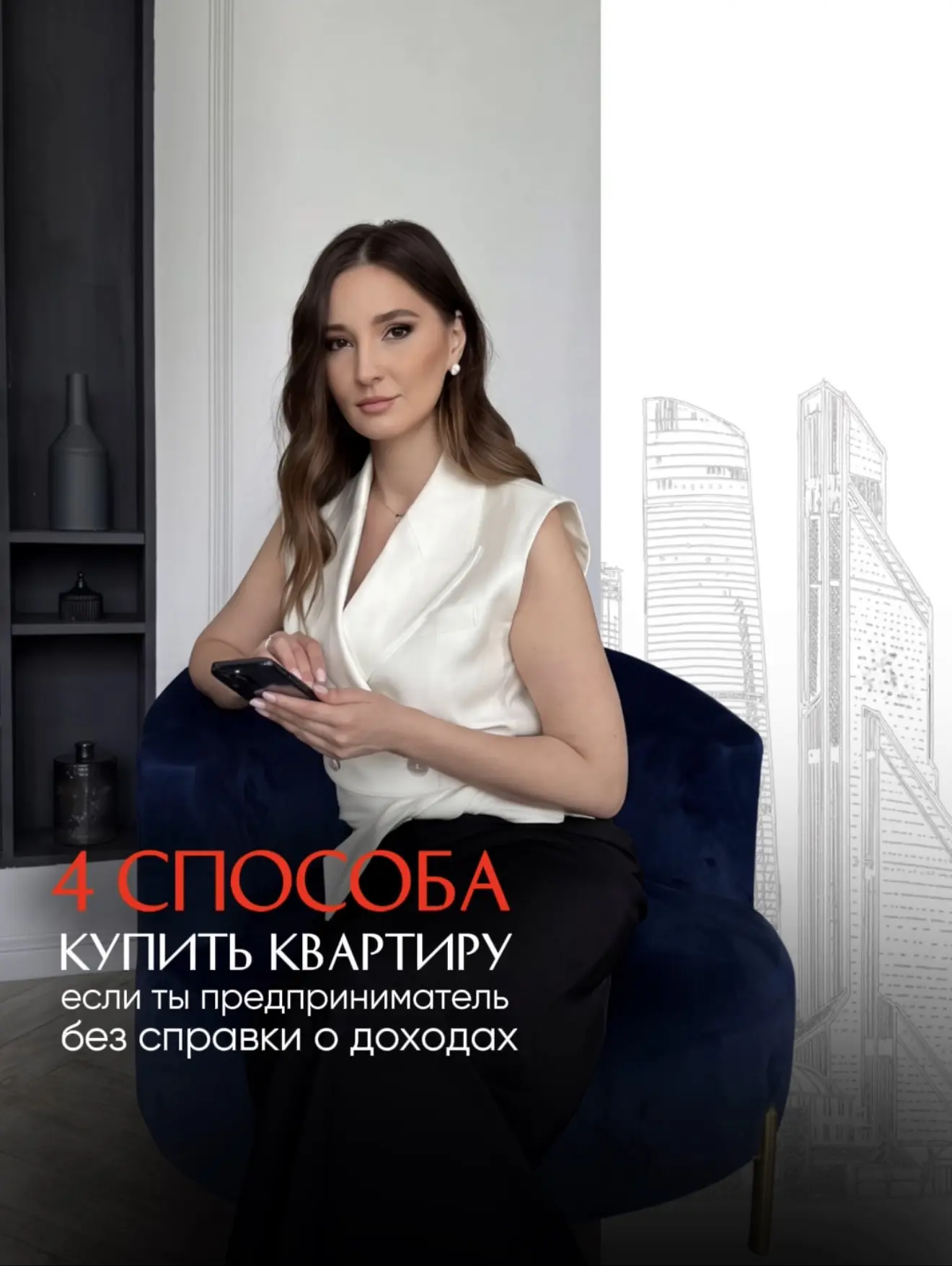 Зарабатываешь 3-5 млн в месяц — а банк говорит нет? Как купить квартиру за 50 миллионов, если ты пре