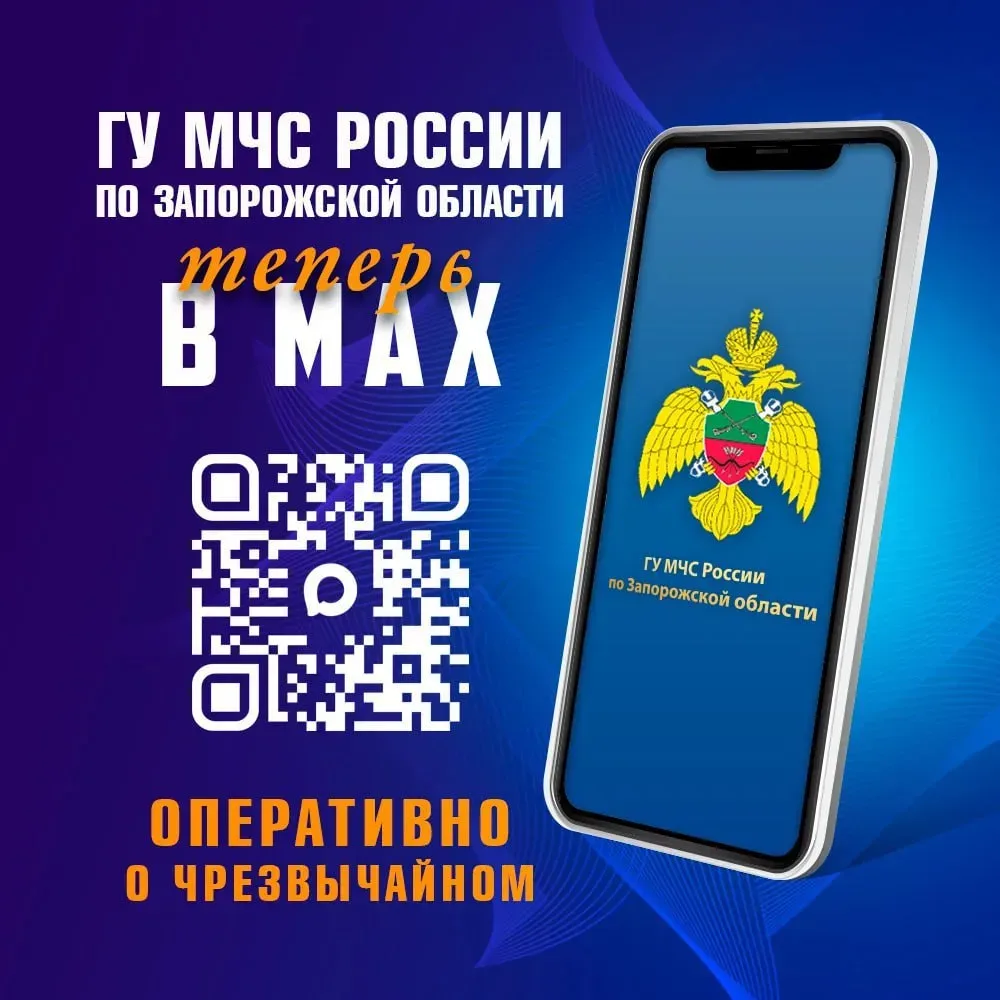 ❗Подпишись на МЧС России по Запорожской области в социальных сетях