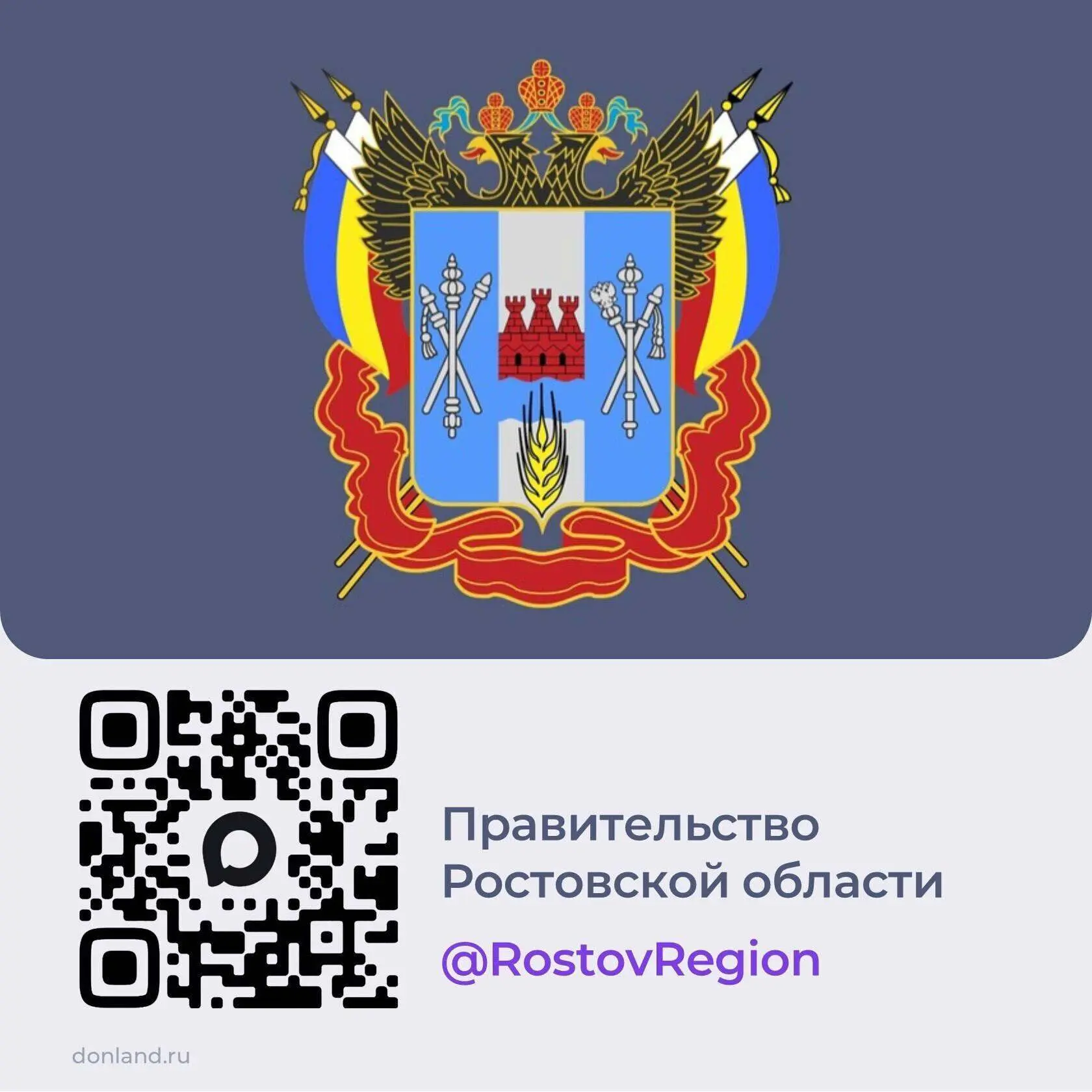Ростовская область представлена на платформе российского мессенджера МАХ