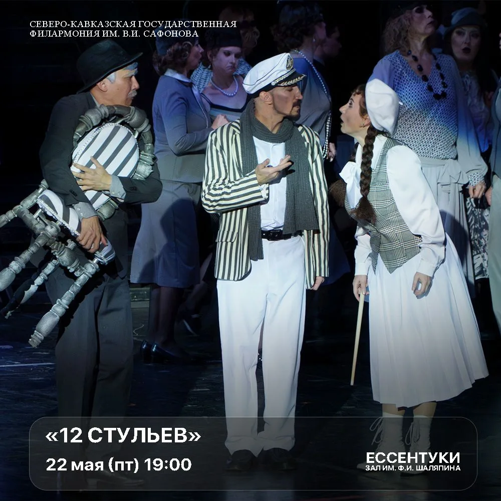 Любимый всеми роман Ильфа и Петрова «12 стульев» оживает на нашей сцене!