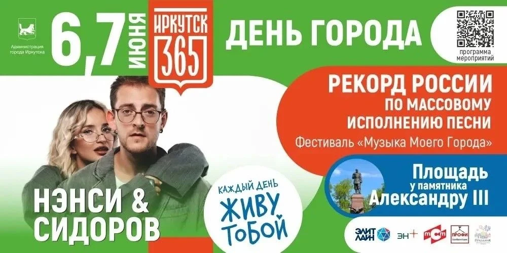 🎉 Иркутян приглашают на День города 6 и 7 июня.