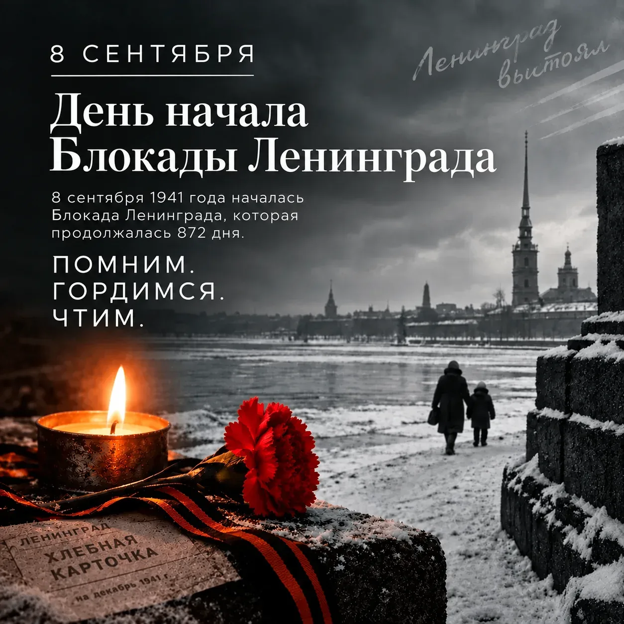 8 сентября — День начала Блокады Ленинграда. 🕯️