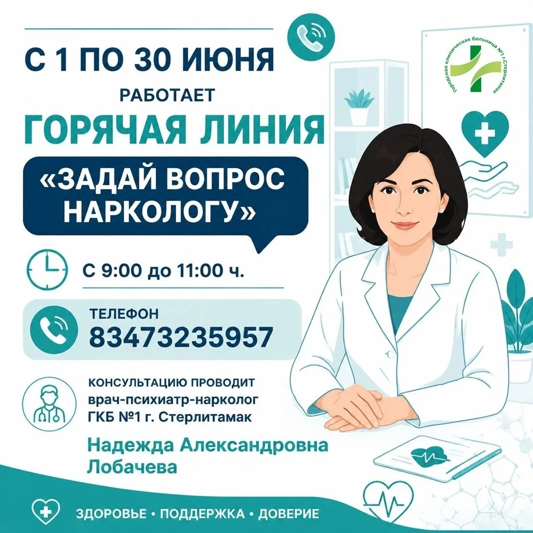 С 1 по 30 июня в нашей больнице работает Горячая линия «Задай вопрос наркологу» для жит...