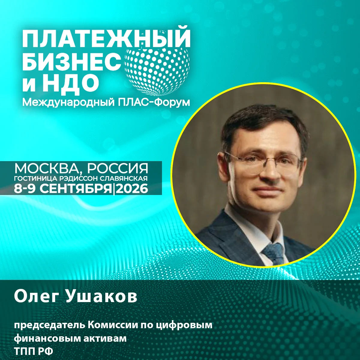 🏛 Модератор ПЛАС-Форума: Олег Ушаков о развитии рынка ЦФА

Председатель Комиссии по цифровым финанс