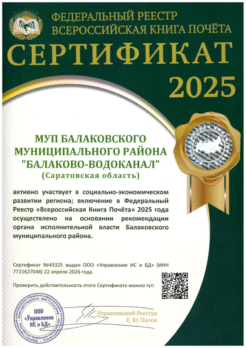 МУП «Балаково-Водоканал» — во Всероссийской Книге Почёта!