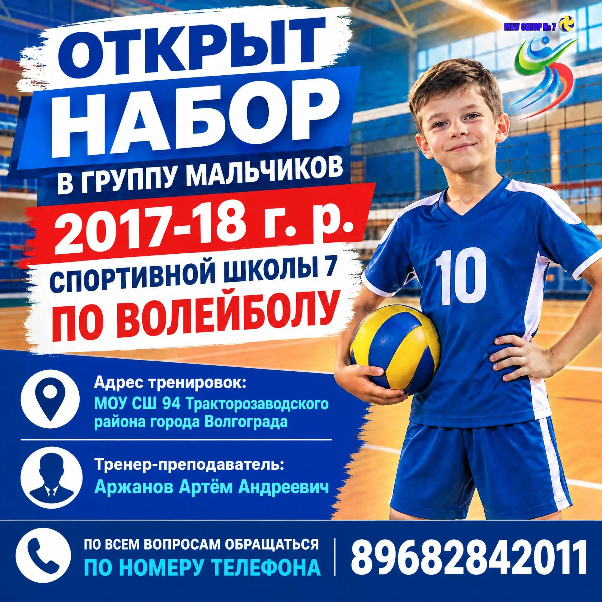 ❗ Открываем набор в группу по волейболу на базе МОУ СШ 94 для мальчиков! Если ваш сын п...