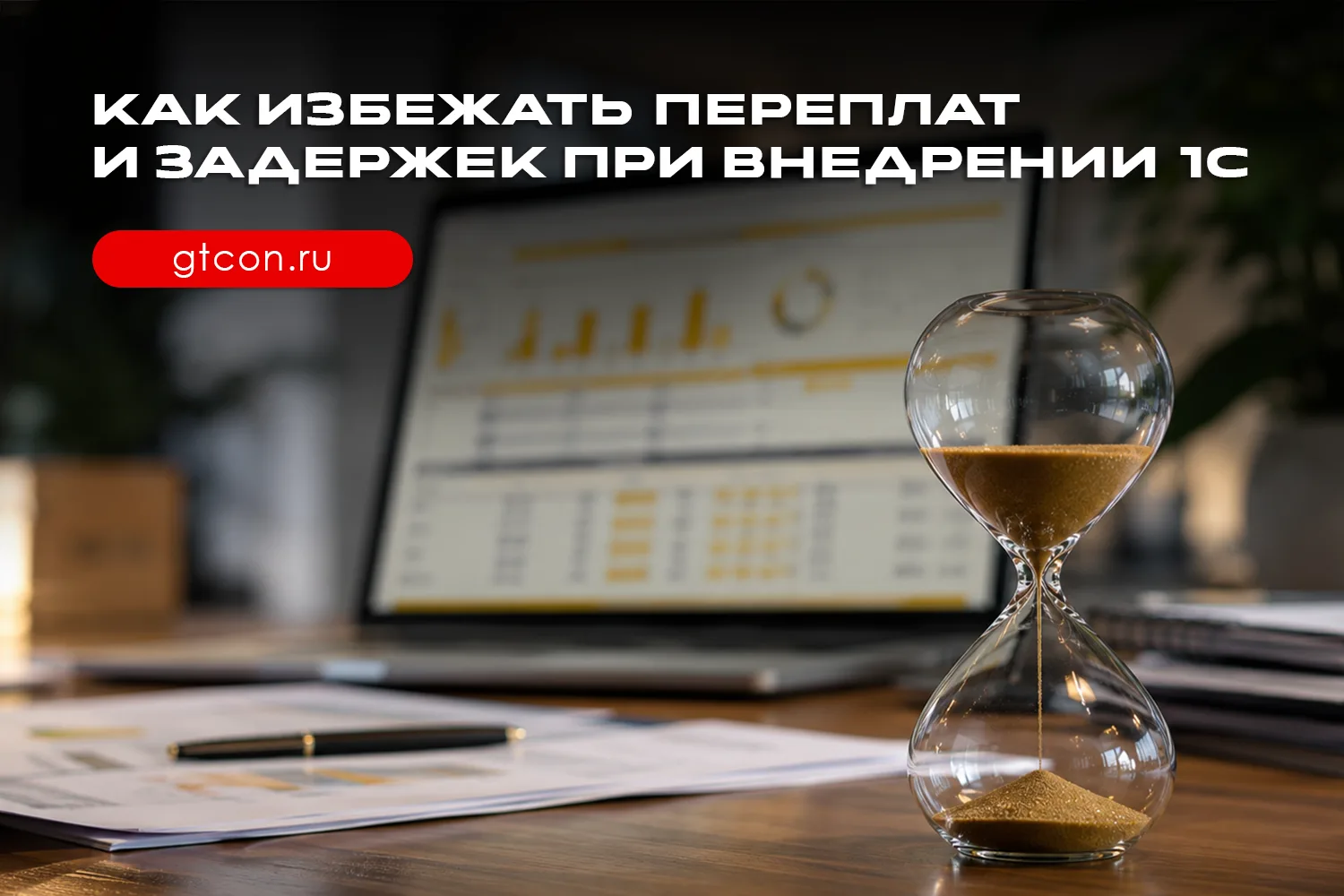 Задержки и рост расходов при внедрении 1С
