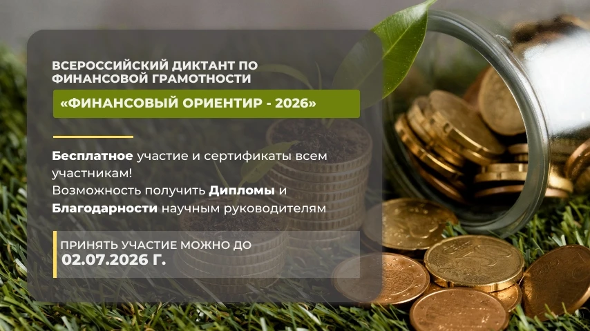 Объявлен старт Всероссийского диктанта по финансовой грамотности «Финансовый ориентир — 2026»! (6+)
