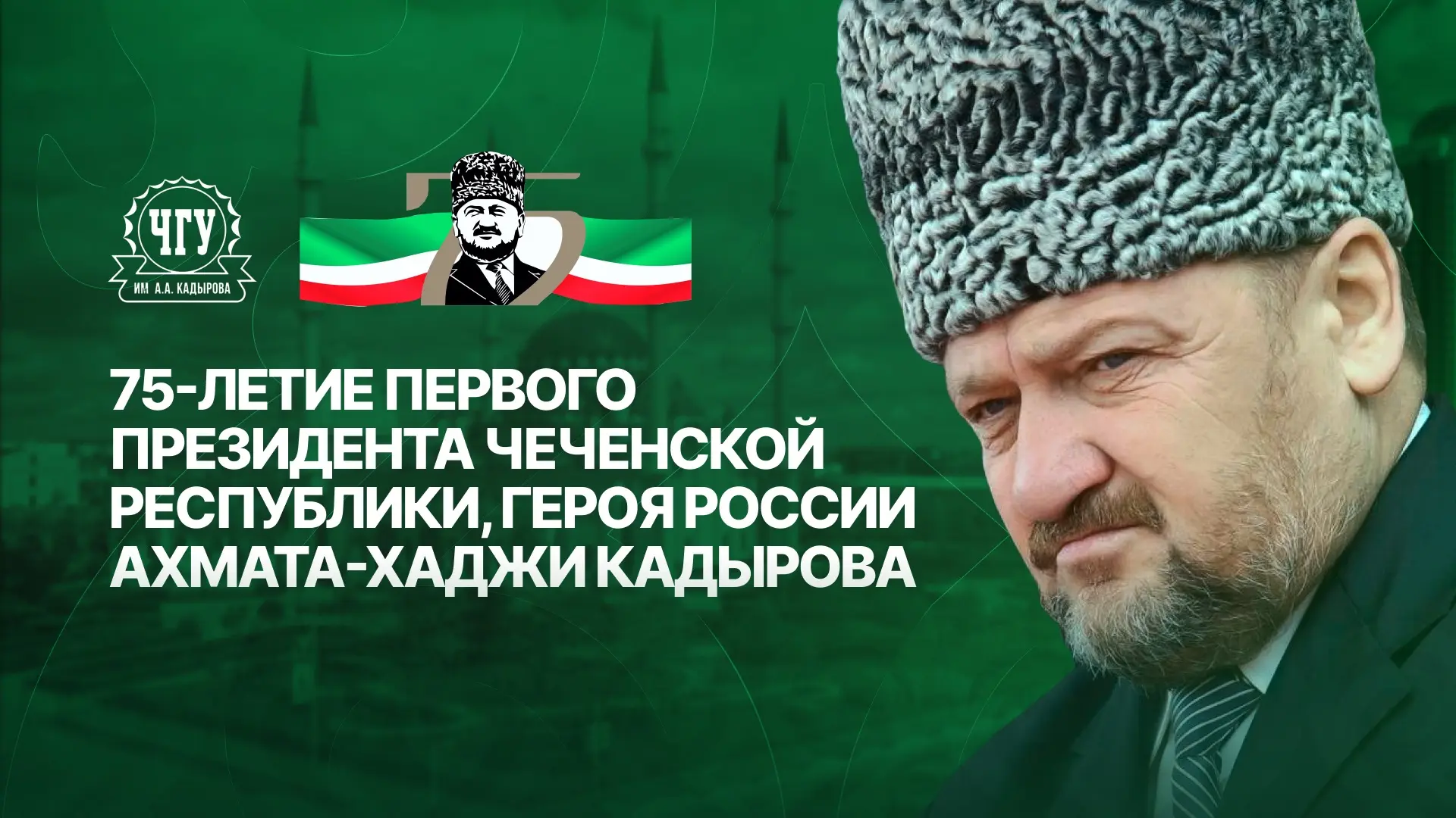 23 августа — одна из самых важных дат в истории чеченского народа. В этот день, ровно 7...