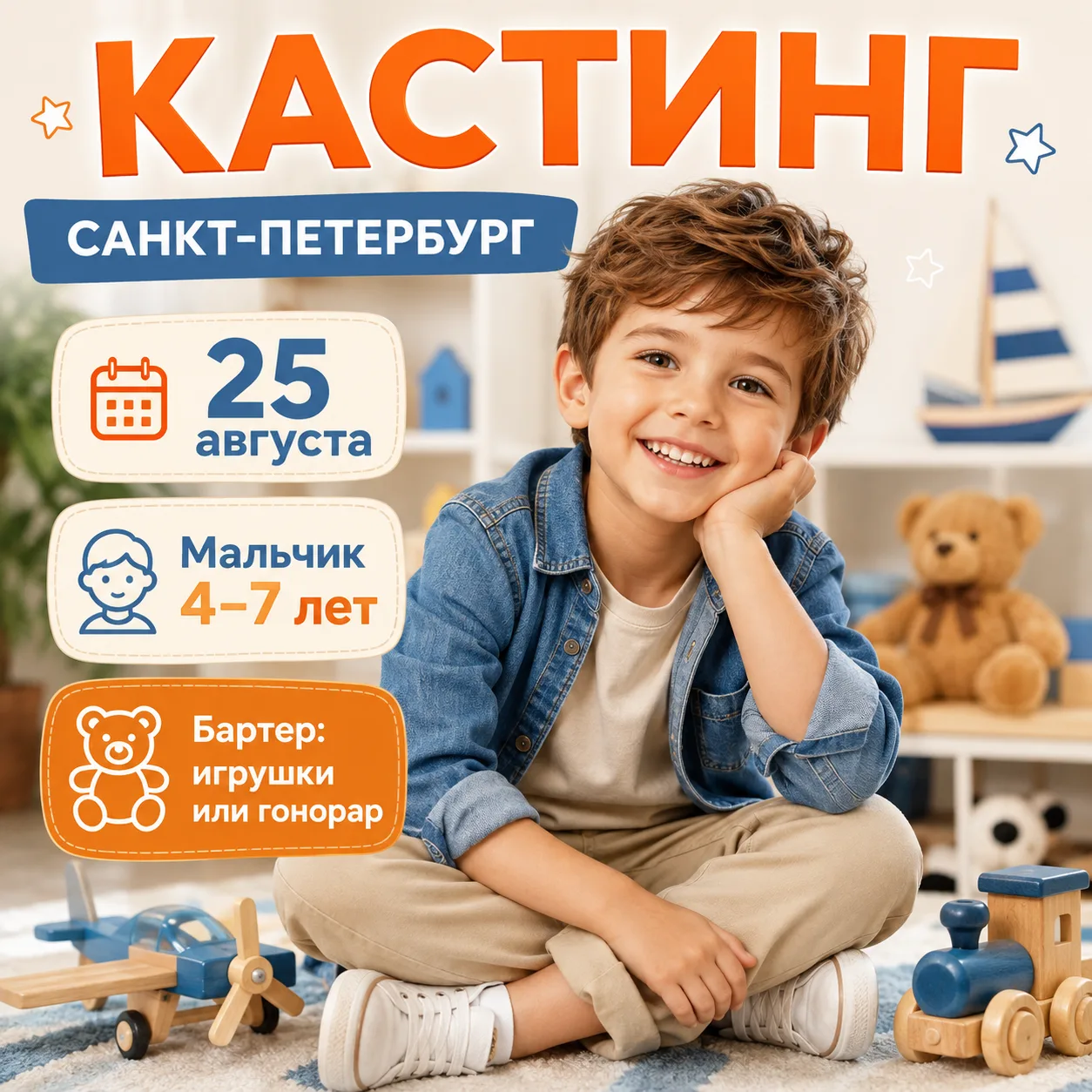 🎬 САНКТ-ПЕТЕРБУРГ | КАСТИНГ МАЛЬЧИКА 4–7 ЛЕТ