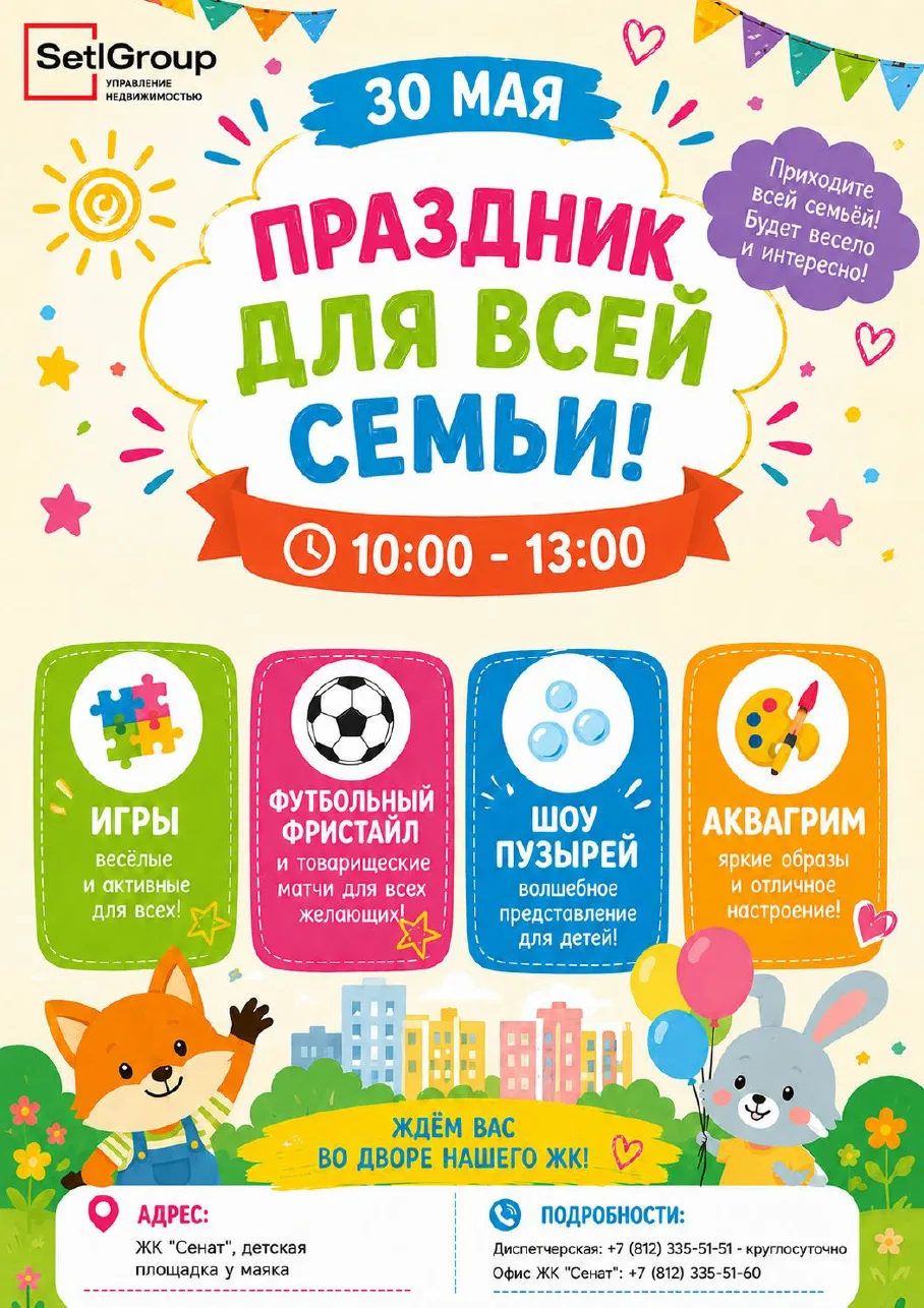 30 мая приглашаем жителей ЖК "Сенат" на Праздник для всей семьи!