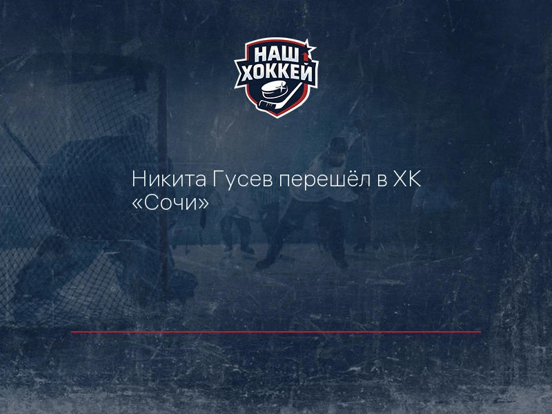 Никита Гусев перешёл в ХК "Сочи"